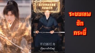 | พากย์ไทย | ระบบเทพชักกระบี่
