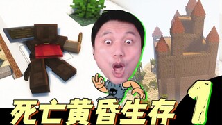 ★我的世界★死亡黄昏生存 EP1 冰天雪地没活路