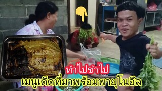 เมนูเด็ดนานๆได้กินที