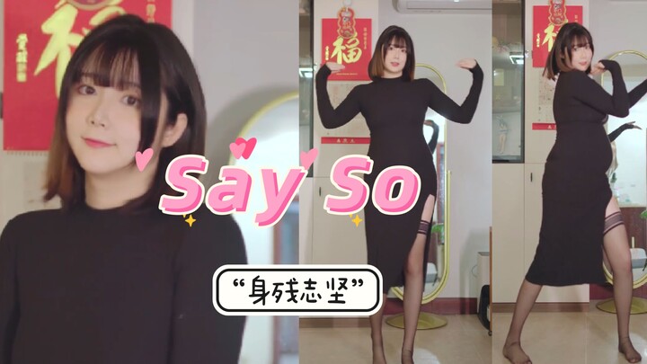 准妈妈带球跳舞【Say So】
