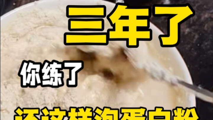 ฝึกมาสามปีแล้ว ยังชงเวย์โปรตีนแบบนี้อยู่เลย!