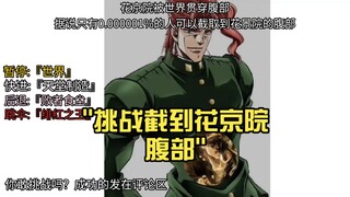 挑战截到花京院腹部