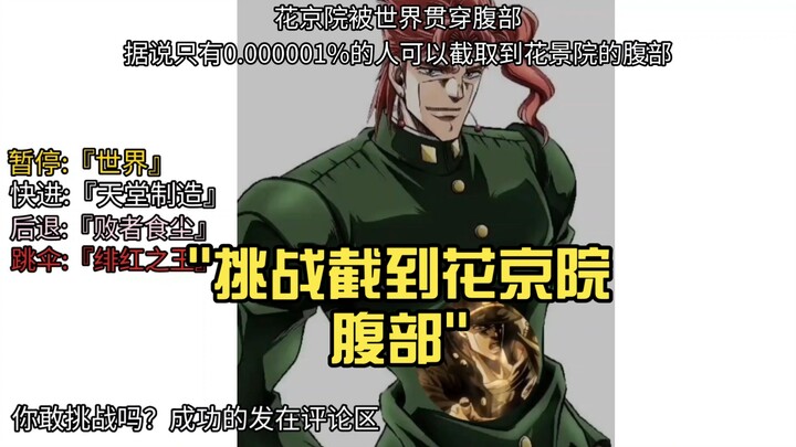 挑战截到花京院腹部
