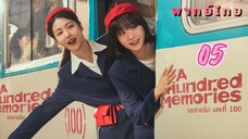 รถสายรักเลขที่ร้อย 05 พากย์ไทย