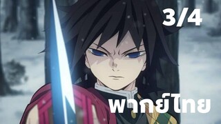 ดาบพิฆาตอสูร ตอนที่ 3/4 [พากย์ไทย] ผมจะหาวิธีช่วยน้องสาวผมให้ได้ เพราะงั้น!!