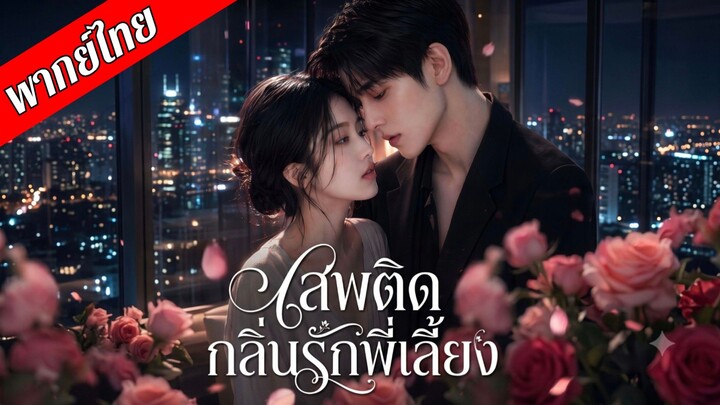 (พากย์Ai) เสพติดกลิ่นรักพี่เลี้ยง