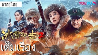 หนังเต็มเรื่อง - มือปืนพระกาฬแดนหิมะ 2 Ice Sniper 2