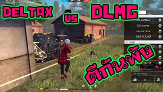 โคตรตึง DeltaX vs DLMG กินกันไม่ลง ลุ้นแทบตาย