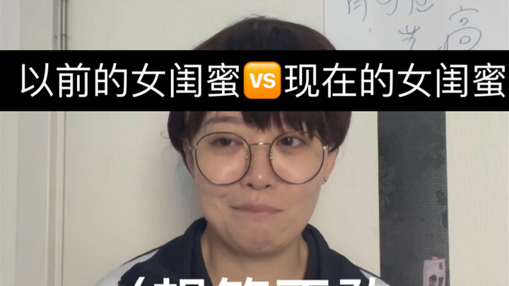 เพื่อนสาวในอดีต VS เพื่อนสาวในปัจจุบัน