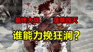史上最终因果之战！蓬莱灭 三真危，谁能拯救？！【日月同错】