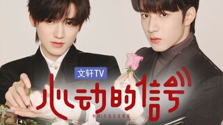 【文轩】心动的信号（第二期）