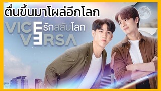 Vice Versa รักสลับโลก : ตื่นขึ้นมาโผล่อีกโลก