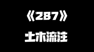 《一人之下》287集