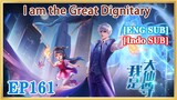 【ENG SUB】I am the Great Dignitary  EP161  1080P