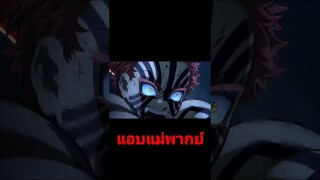 ย้ากกกกก #ฝึกพากย์ #ดาบพิฆาตอสูร #fyp #fypシ