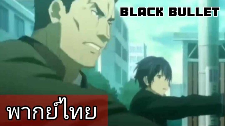 เรื่อง:Black Bullet พากย์ไทย