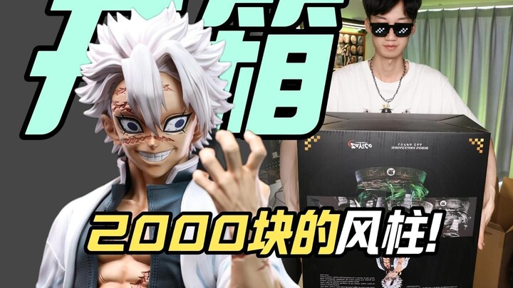 出货涨到2000多？半米高的风柱雕像开箱！