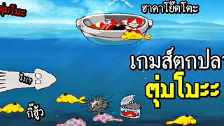 ตุ่มโมะ - เกมส์ตกปลาเกมแรกในชีวิต