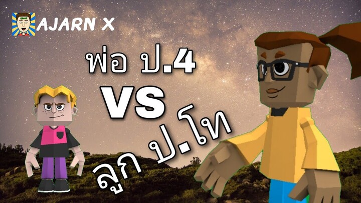 พ่อ ป.4 VS ลูก ป.โท | คลิปมุกตลกอนิเมชั่น || อาจารย์ X