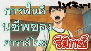 [ไฮคิว!! คู่ตบฟ้าประทาน] รีมิกซ์ |  การฟื้นคืนชีพของคาราสึโนะ