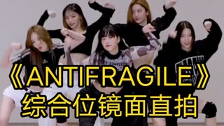 扒舞救星‖《Antifragile》综合位镜面直拍