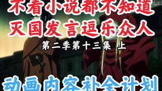 Những điều thất lạc trong Bone King Animation [OVERLORD/Kế hoạch bổ sung nội dung hoạt hình] Phần 2 