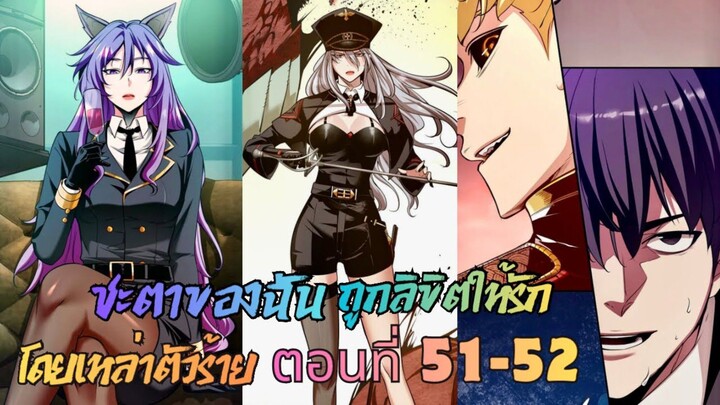 ชะตาของฉันถูกลิขิตให้รักโดยเหล่าตัวร้าย ตอนที่ 51-52