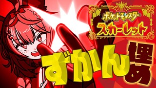【ポケモンSV/Pokémon】ずかんを埋めるまったり深夜枠【尾丸ポルカ/ホロライブ】
