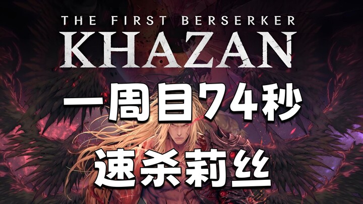 【Prajurit Gila Pertama: Kazan】Playthrough Pertama: Mengalahkan Lys dalam 74 Detik Tanpa Menerima Dam