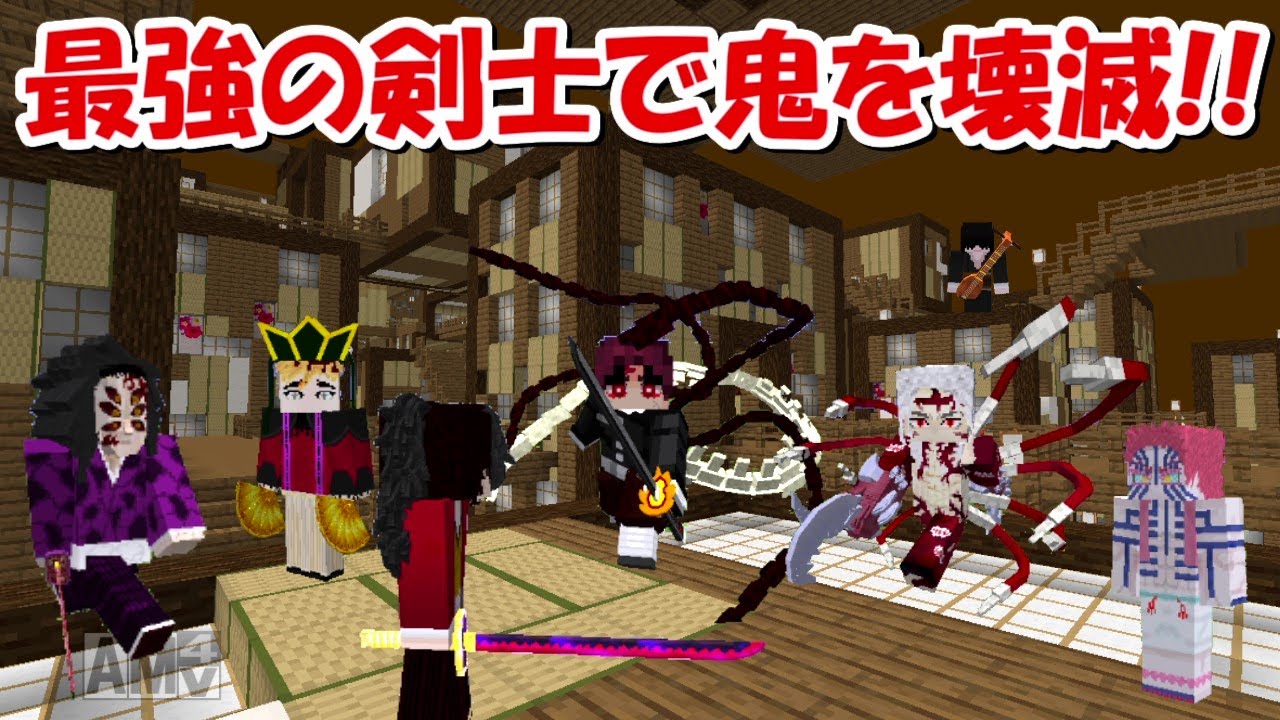 Minecraft 1体vs10体 最強の剣士で無惨 鬼の王 上弦をと一斉に戦い壊滅させる 鬼滅の刃 Bstation