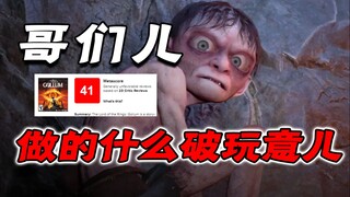 เกมนี้ทำออกมาเพื่ออะไรกันแน่? ให้คนเล่นจนได้รับบาดเจ็บ《เดอะลอร์ดออฟเดอะริงส์: กอลลัม》