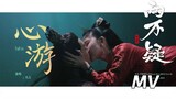 【恩爱两不疑】主题曲MV：NINEONE赵馨玥 - 心游 | The Trust - OST - Fall in