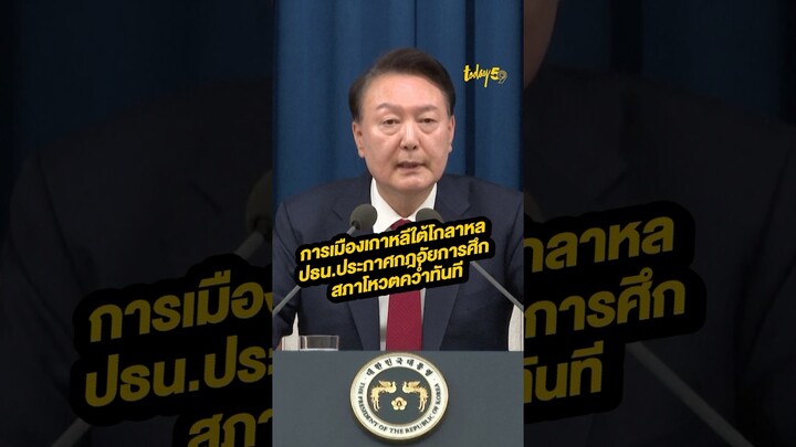 การเมืองเกาหลีใต้โกลาหล ปธน.ประกาศกฎอัยการศึก สภาโหวตคว่ำทันที #ยุนซอกยอล #เกาหลีใต้ #กฎอัยการศึก