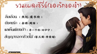 รวมเพลงซีรี่ย์(ของรักของข้า) 1