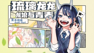 平凡的龙娘JK与不平凡的青春，简单聊聊《琉璃龙龙》的独特魅力【漫画笔记】