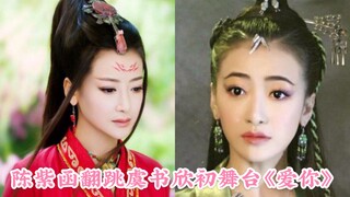 陈紫函前辈 翻跳 虞书欣 初舞台《爱你》