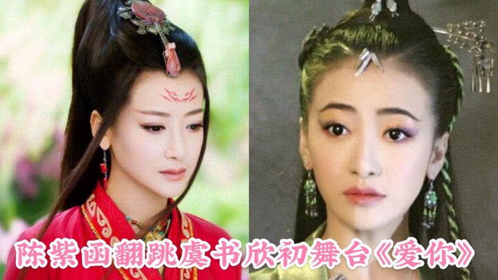 陈紫函前辈 翻跳 虞书欣 初舞台《爱你》