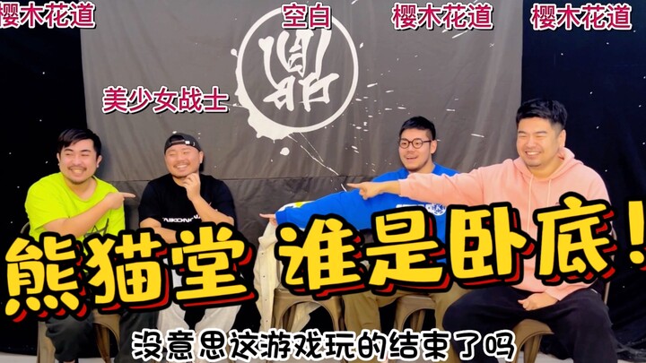 熊猫堂全员游戏大作战之谁是卧底！