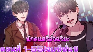 ชีวิตที่สองของนักดนตรีอัจฉริยะไปโชว์สกิลสุดเทพ ตอนที่1-55(จบซีซั่น1)