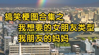 我想要的女朋友类型…我朋友的妈妈…
