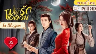 บุปผารักอลวน In Blossom EP05  HD1080P พากย์ไทย [2024]