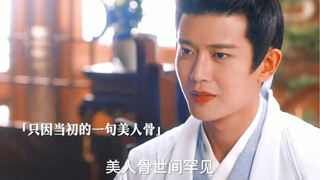 "周生如故 只因一句美人骨,便让他活生生的受剔骨之行。