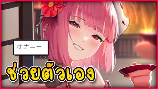 แคลลี่ พูด "ช่วยตัวเอง" ให้ชาวญี่ปุ่นฟัง [ Vtuber Hololive ซับไทย ]