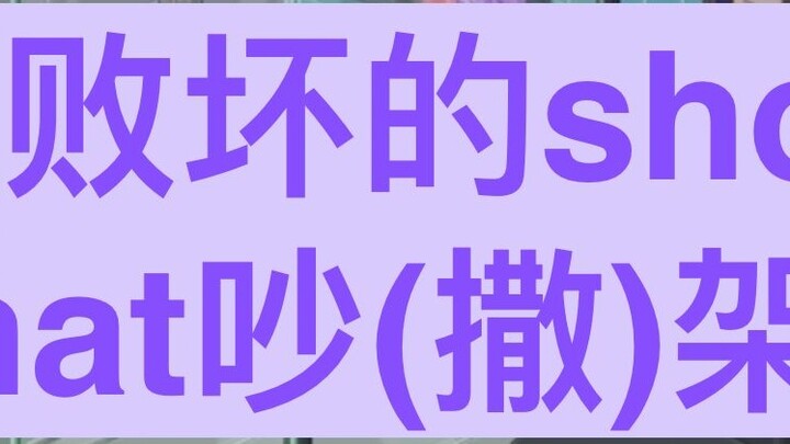 [ปรุง/โชโตะ] โชโตะและแชททะเลาะกัน (ตระการตา): คนที่ไปเข้าห้องน้ำถูกบังคับให้ดูใบรับรองปริญญาของฉัน