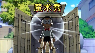 哆啦A梦：大雄与小夫展开魔术比拼，完成了一场精彩的魔术秀