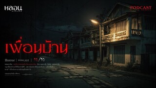 เพื่อนบ้าน ( เพชรบูรณ์ )