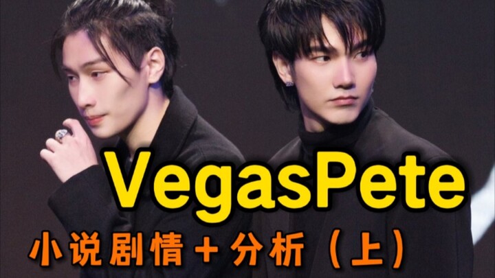 เนื้อเรื่องนิยายของ VegasPete + บทวิเคราะห์ (ตอนต้น) | ระยะตามติด | เจ้าชายมาเฟียตกหลุมรักฉัน