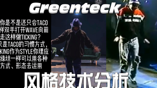 【技术流干货】绿坦Greenteck舞蹈风格技术分析