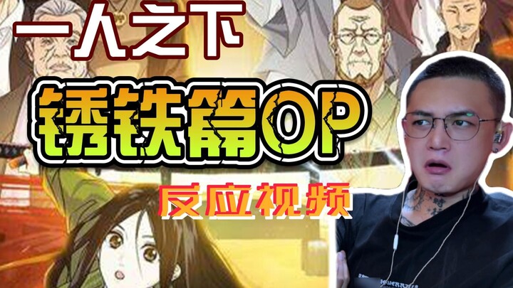 วิดีโอปฏิกิริยา OP ของบท Rusty Iron ของ Under One Man นั้นน่าตกใจมาก แต่ฉันเน้นไปที่การรับคำแนะนำเป็