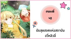 ยัยสุดฮอตแห่งสถาบันอวี่หลิวลี่ ตอนที่ 41